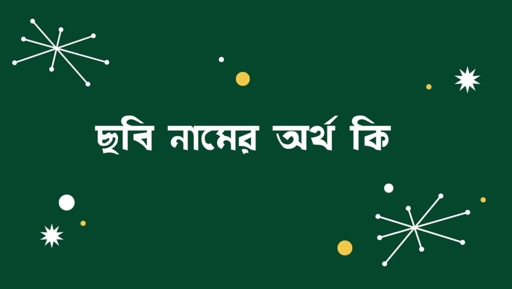ছবি নামের অর্থ কি - ব্রেইন ক্যান্ডি ছবি নামের অর্থ কি - ইসলামিক ও আরবি অর্থ জানুন