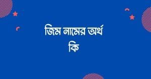 জিম নামের অর্থ কি - রাখার আগে যে কথাটি জানা জরুরী - ব্রেইন ক্যান্ডি জিম নামের অর্থ কি - রাখার আগে যে কথাটি জানা জরুরী - ব্রেইন ক্যান্ডি