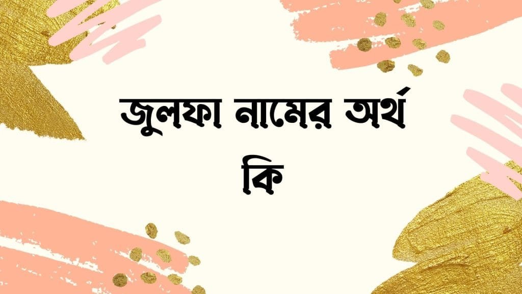জুলফা নামের অর্থ কি | ইসলাম কি বলে? (বিস্তারিত) - ব্রেইন ক্যান্ডি জুলফা নামের অর্থ কি - ইসলামিক ও আরবি অর্থ জানুন