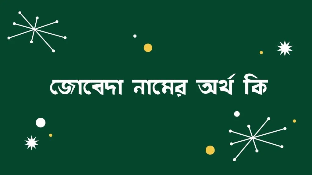 জোবেদা নামের অর্থ কি | ইসলাম কি বলে? (বিস্তারিত) - ব্রেইন ক্যান্ডি জোবেদা নামের অর্থ কি - ইসলামিক ও আরবি অর্থ জানুন