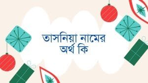 তাসনিয়া নামের অর্থ কি | ইসলাম কি বলে? (বিস্তারিত) - ব্রেইন ক্যান্ডি তাসনিয়া নামের অর্থ কি | ইসলাম কি বলে? (বিস্তারিত) - ব্রেইন ক্যান্ডি