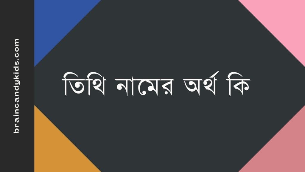 তিথি নামের অর্থ কি - ব্রেইন ক্যান্ডি তিথি নামের অর্থ কি - ইসলামিক ও আরবি অর্থ জানুন