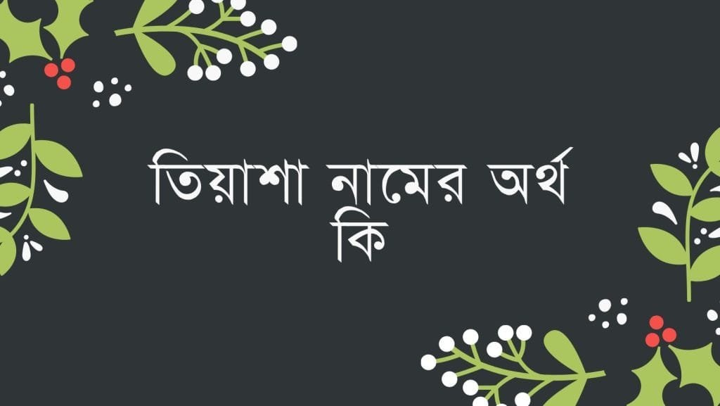 তিয়াশা নামের অর্থ কি - ব্রেইন ক্যান্ডি তিয়াশা নামের অর্থ কি - ইসলামিক ও আরবি অর্থ জানুন