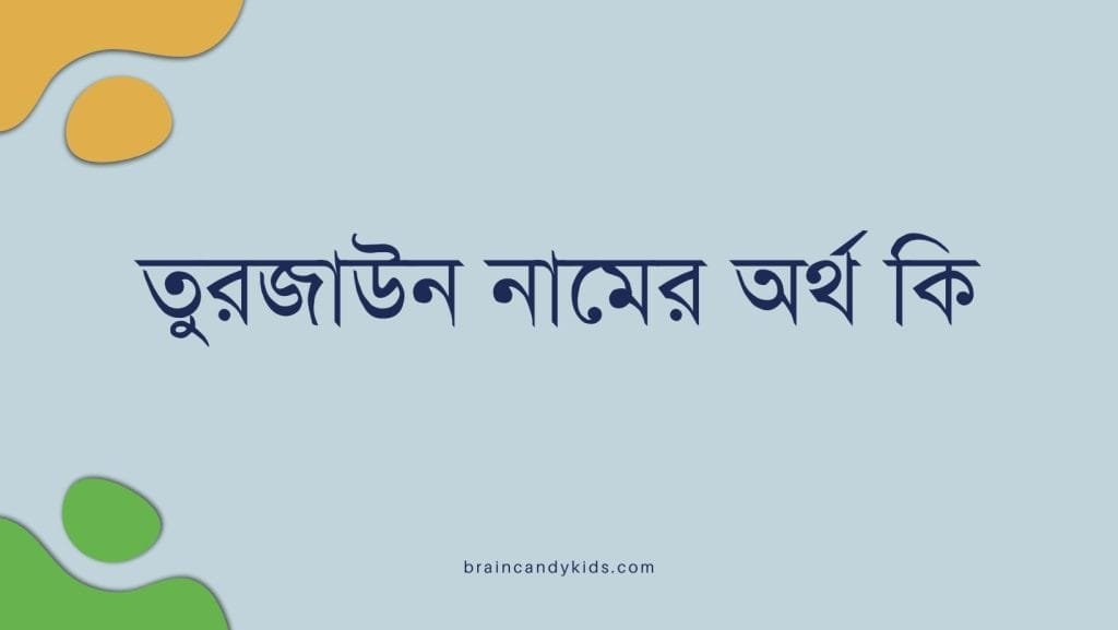 তুরজাউন নামের অর্থ কি | ইসলাম কি বলে? (বিস্তারিত) - ব্রেইন ক্যান্ডি তুরজাউন নামের অর্থ কি - ইসলামিক ও আরবি অর্থ জানুন