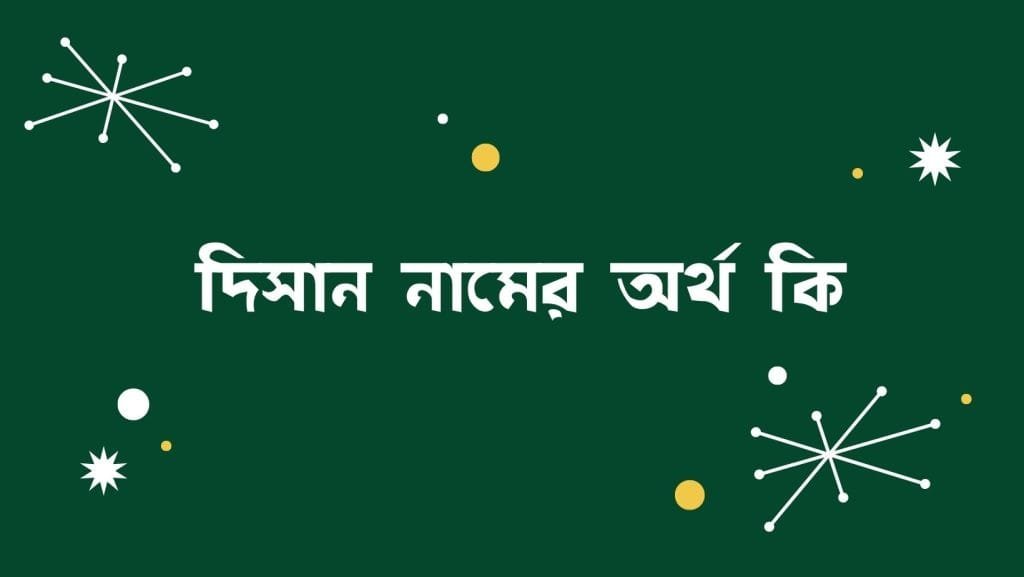 দিসান নামের অর্থ কি - ব্রেইন ক্যান্ডি দিসান নামের অর্থ কি - ইসলামিক ও আরবি অর্থ জানুন