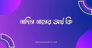 নাদিম নামের অর্থ কি - রাখার আগে যে কথাটি জানা জরুরী - ব্রেইন ক্যান্ডি নাদিম নামের অর্থ কি - রাখার আগে যে কথাটি জানা জরুরী - ব্রেইন ক্যান্ডি