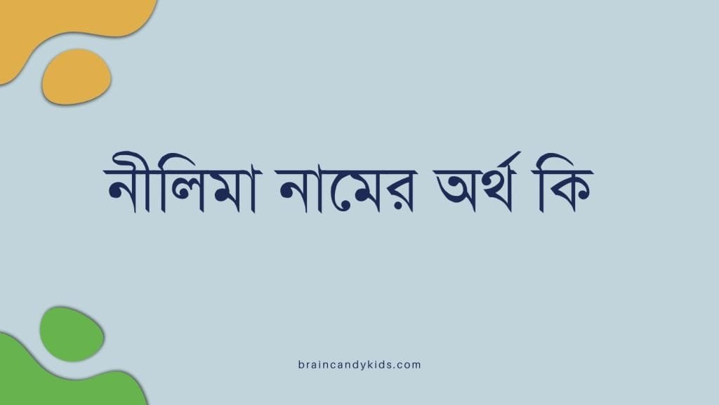 নীলিমা নামের অর্থ কি - ব্রেইন ক্যান্ডি নীলিমা নামের অর্থ কি - ইসলামিক ও আরবি অর্থ জানুন