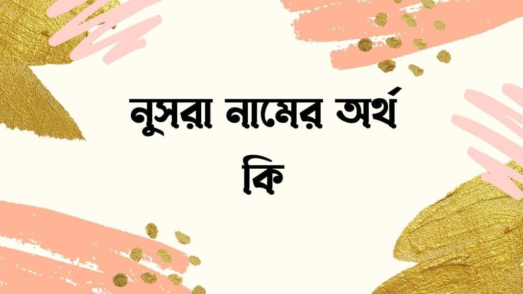 নুসরা নামের অর্থ কি | নামটির সাথে কি ইসলামের সম্পর্ক আছে? - ব্রেইন ক্যান্ডি নুসরা নামের অর্থ কি - ইসলামিক ও আরবি অর্থ জানুন