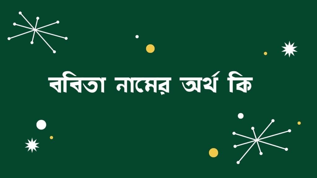 ববিতা নামের অর্থ কি - ব্রেইন ক্যান্ডি ববিতা নামের অর্থ কি - ইসলামিক ও আরবি অর্থ জানুন