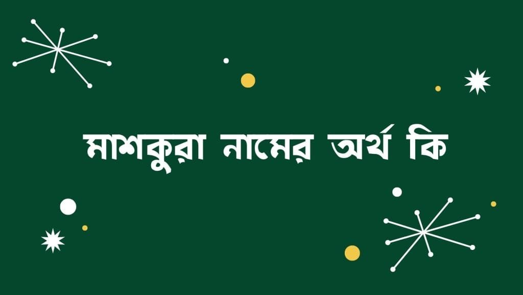 মাশকুরা নামের অর্থ কি | ইসলাম কি বলে? (বিস্তারিত) - ব্রেইন ক্যান্ডি মাশকুরা নামের অর্থ কি - ইসলামিক ও আরবি অর্থ জানুন