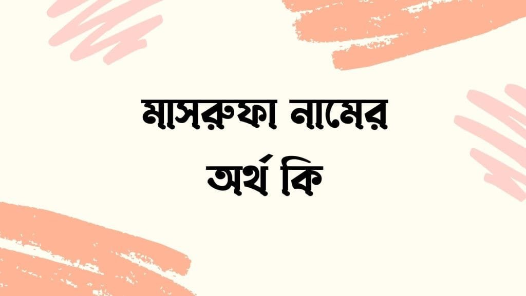মাসরুফা নামের অর্থ কি - ব্রেইন ক্যান্ডি মাসরুফা নামের অর্থ কি - ইসলামিক ও আরবি অর্থ জানুন