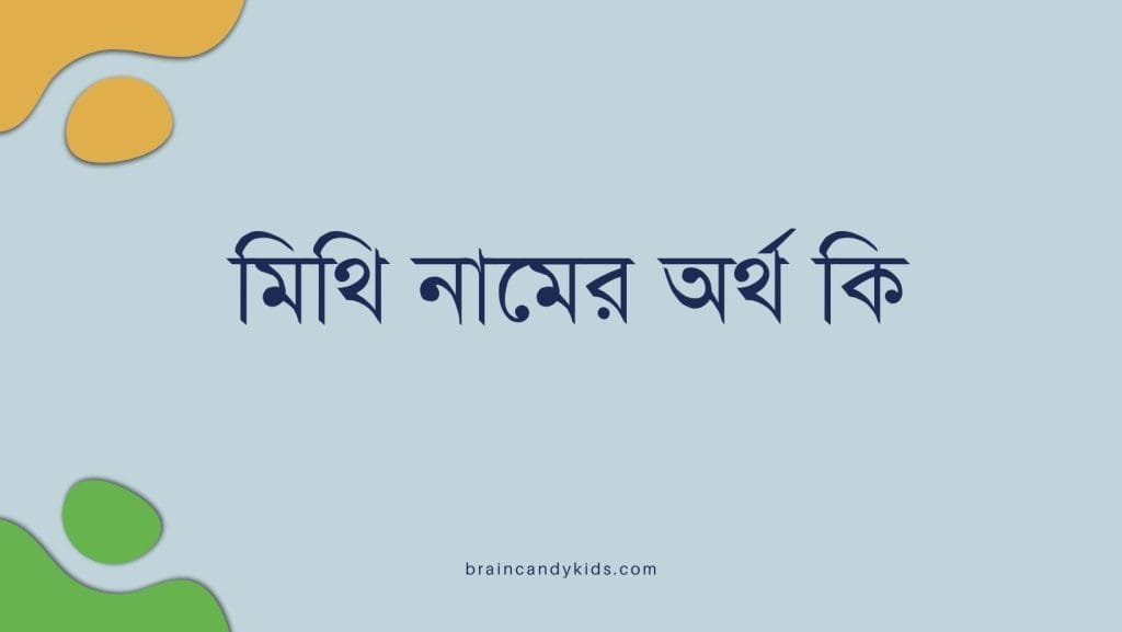 মিথি নামের অর্থ কি - ব্রেইন ক্যান্ডি মিথি নামের অর্থ কি - ইসলামিক ও আরবি অর্থ জানুন
