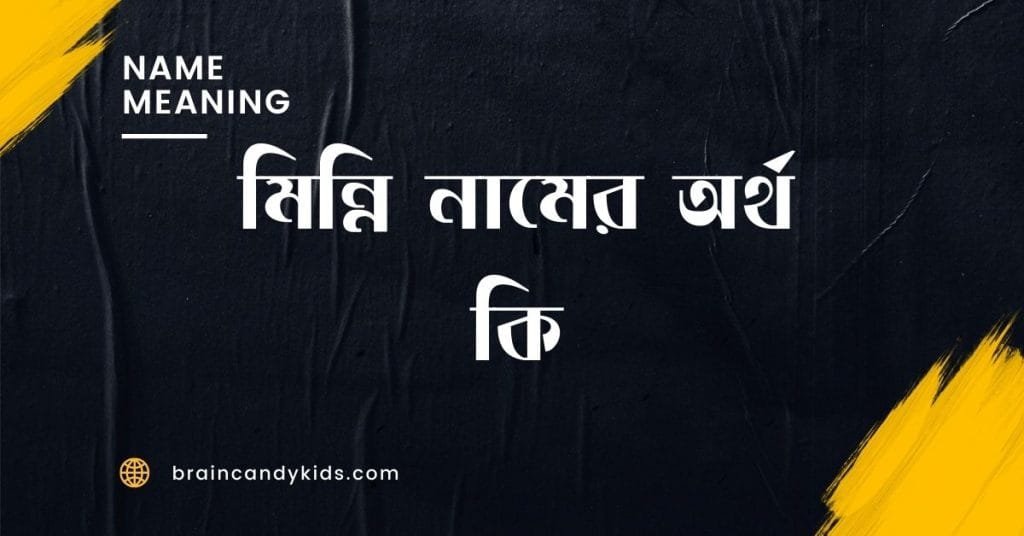 মিন্নি নামের অর্থ কি - ব্রেইন ক্যান্ডি মিন্নি নামের অর্থ কি - ইসলামিক ও আরবি অর্থ জানুন