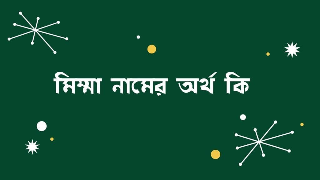 মিম্মা নামের অর্থ কি - ব্রেইন ক্যান্ডি মিম্মা নামের অর্থ কি - ইসলামিক ও আরবি অর্থ জানুন