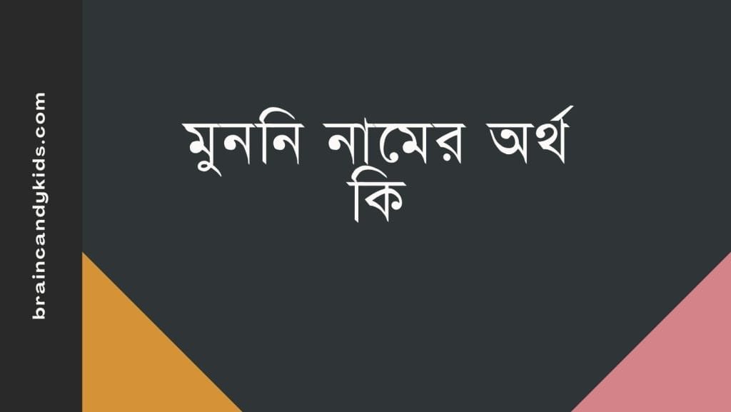 মুননি নামের অর্থ কি - ব্রেইন ক্যান্ডি মুননি নামের অর্থ কি - ইসলামিক ও আরবি অর্থ জানুন