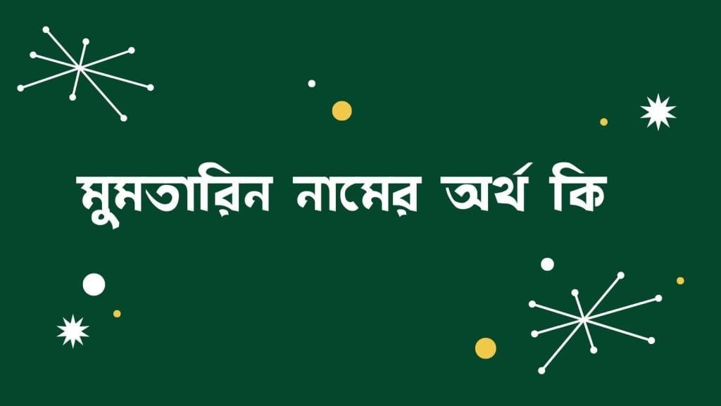 মুমতারিন নামের অর্থ কি - ব্রেইন ক্যান্ডি মুমতারিন নামের অর্থ কি - ইসলামিক ও আরবি অর্থ জানুন