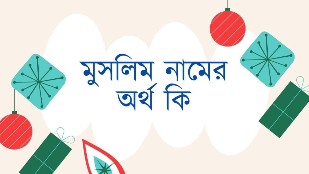 মুসলিম নামের অর্থ কি - ব্রেইন ক্যান্ডি মুসলিম নামের অর্থ কি - ইসলামিক ও আরবি অর্থ জানুন