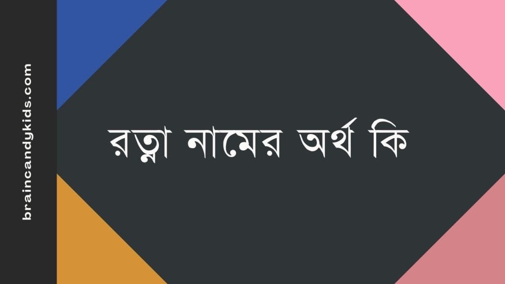রত্না নামের অর্থ কি - ব্রেইন ক্যান্ডি রত্না নামের অর্থ কি - ইসলামিক ও আরবি অর্থ জানুন