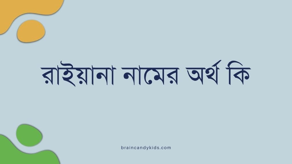 রাইয়ানা নামের অর্থ কি - ব্রেইন ক্যান্ডি রাইয়ানা নামের অর্থ কি - ইসলামিক ও আরবি অর্থ জানুন