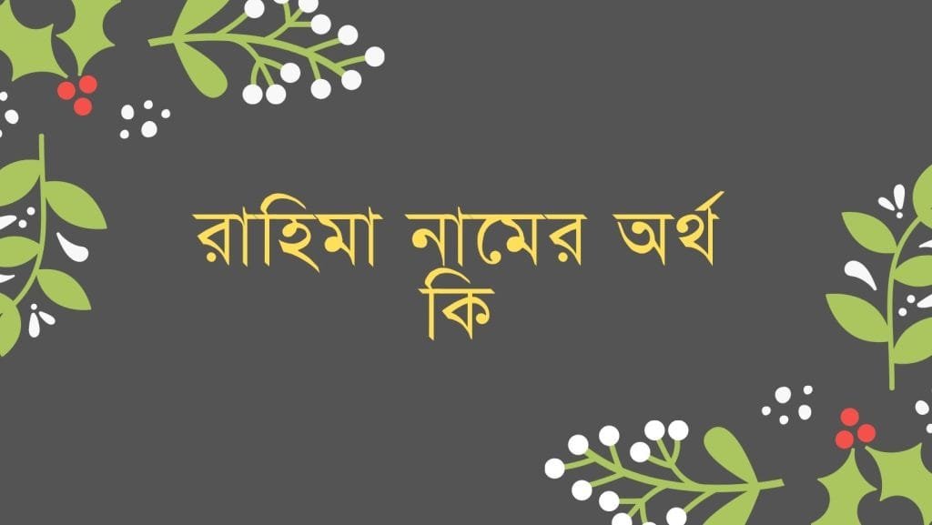 রাহিমা নামের অর্থ কি - ইসলামিক ও আরবি অর্থ জানুন