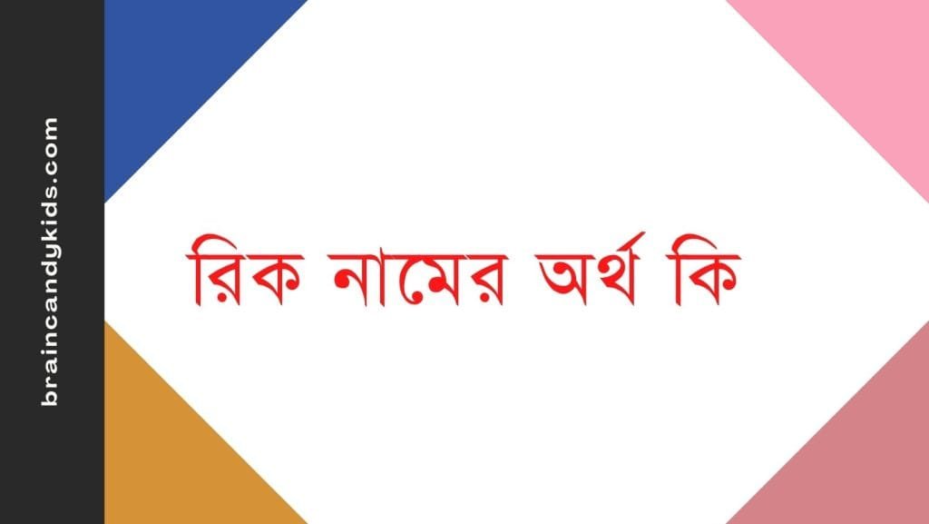 রিক নামের অর্থ কি - ব্রেইন ক্যান্ডি রিক নামের অর্থ কি - ইসলামিক ও আরবি অর্থ জানুন