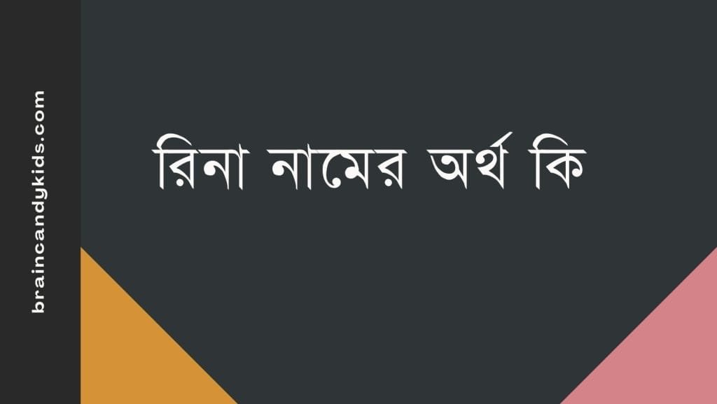 রিনা নামের অর্থ কি - ব্রেইন ক্যান্ডি রিনা নামের অর্থ কি - ইসলামিক ও আরবি অর্থ জানুন
