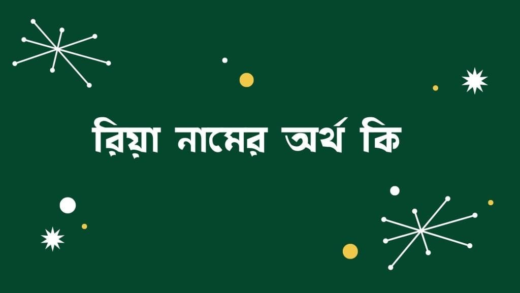 রিয়া নামের অর্থ কি - ব্রেইন ক্যান্ডি রিয়া নামের অর্থ কি - ইসলামিক ও আরবি অর্থ জানুন