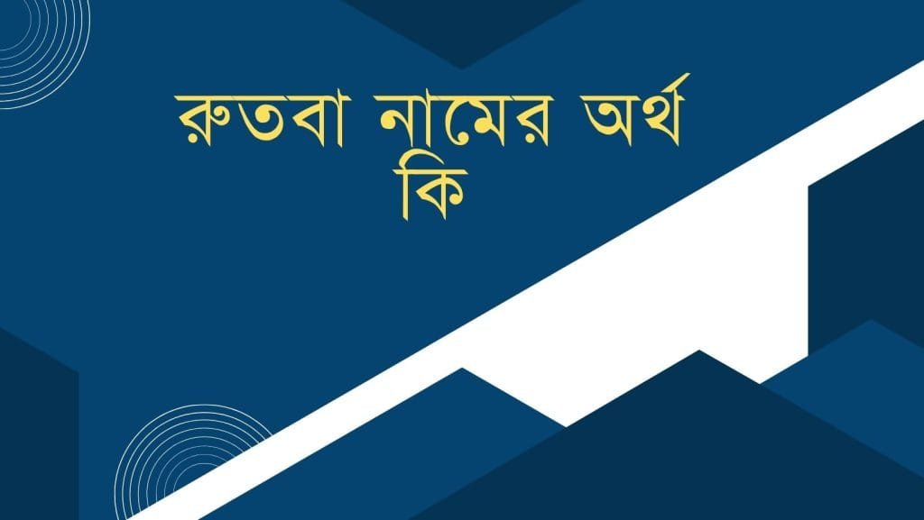 রুতবা নামের অর্থ কি - ব্রেইন ক্যান্ডি রুতবা নামের অর্থ কি - ইসলামিক ও আরবি অর্থ জানুন