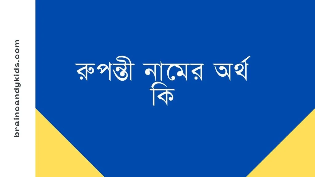 রুপন্তী নামের অর্থ কি - ব্রেইন ক্যান্ডি রুপন্তী নামের অর্থ কি - ইসলামিক ও আরবি অর্থ জানুন