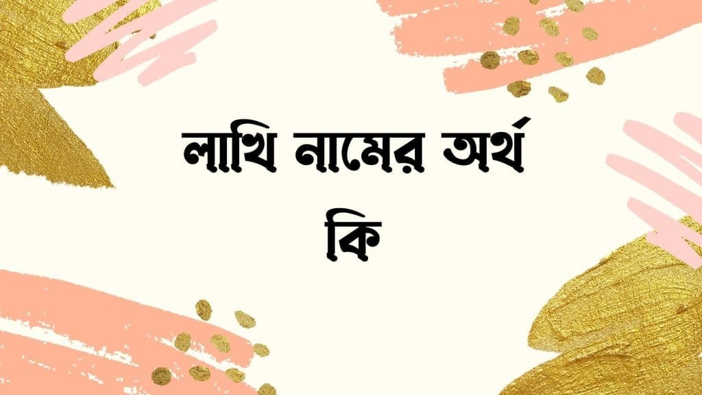 লাখি নামের অর্থ কি - ব্রেইন ক্যান্ডি লাখি নামের অর্থ কি - ইসলামিক ও আরবি অর্থ জানুন