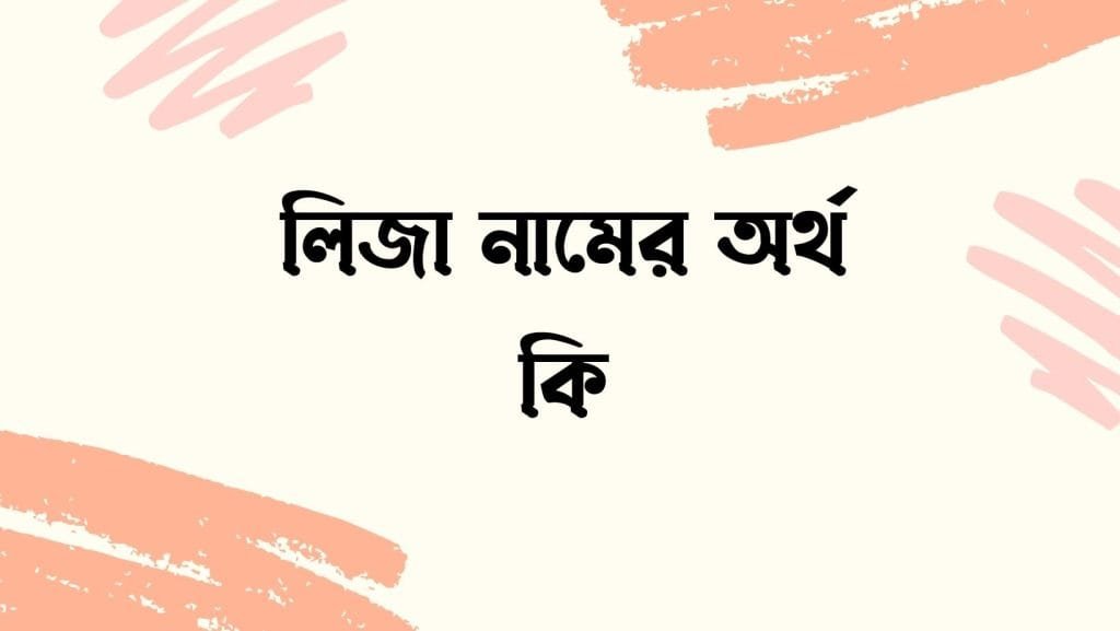 লিজা নামের অর্থ কি - ব্রেইন ক্যান্ডি লিজা নামের অর্থ কি - ইসলামিক ও আরবি অর্থ জানুন
