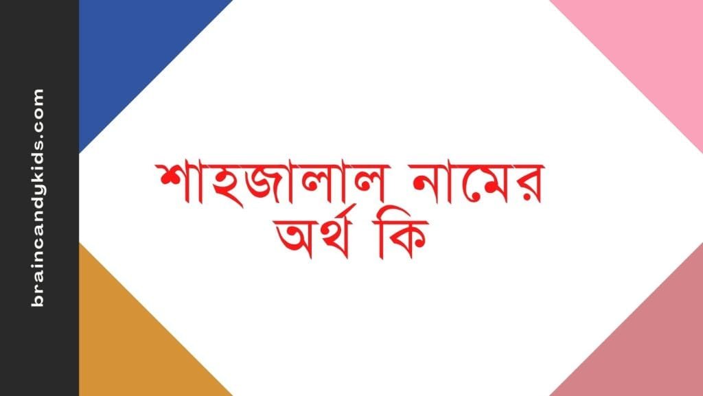শাহজালাল নামের অর্থ কি - ব্রেইন ক্যান্ডি শাহজালাল নামের অর্থ কি - ইসলামিক ও আরবি অর্থ জানুন