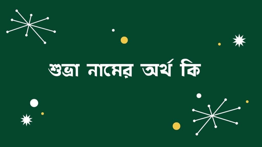 শুভ্রা নামের অর্থ কি - ব্রেইন ক্যান্ডি শুভ্রা নামের অর্থ কি - ইসলামিক ও আরবি অর্থ জানুন