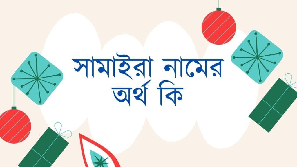 সামাইরা নামের অর্থ কি - ব্রেইন ক্যান্ডি সামাইরা নামের অর্থ কি - ইসলামিক ও আরবি অর্থ জানুন