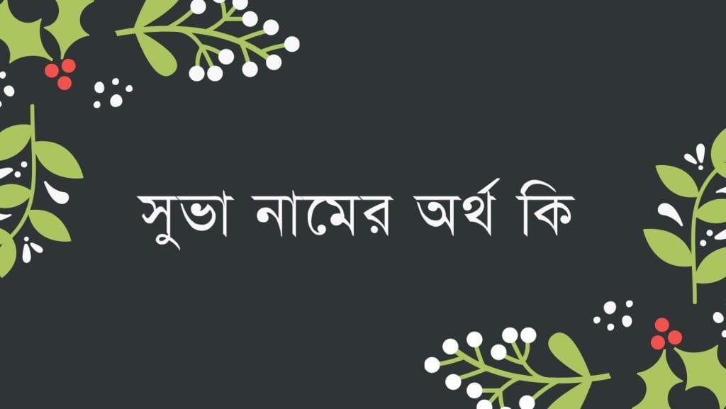 সুভা নামের অর্থ কি - ব্রেইন ক্যান্ডি সুভা নামের অর্থ কি - ইসলামিক ও আরবি অর্থ জানুন