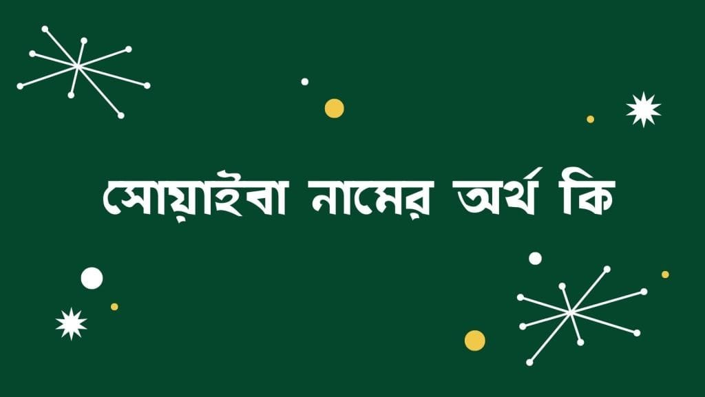 সোয়াইবা নামের অর্থ কি | নামটির সাথে কি ইসলামের সম্পর্ক আছে? - ব্রেইন ক্যান্ডি সোয়াইবা নামের অর্থ কি - ইসলামিক ও আরবি অর্থ জানুন