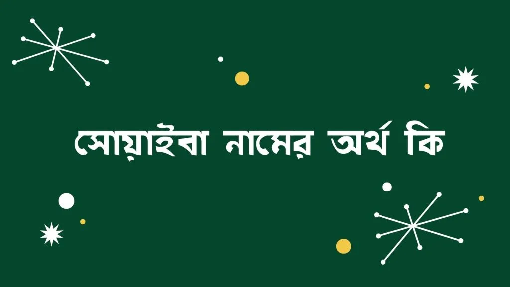 সোয়াইবা নামের অর্থ কি | নামটির সাথে কি ইসলামের সম্পর্ক আছে? - ব্রেইন ক্যান্ডি সোয়াইবা নামের অর্থ কি - ইসলামিক ও আরবি অর্থ জানুন