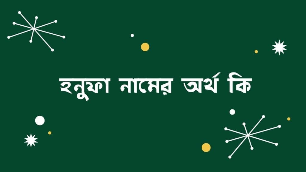 হনুফা নামের অর্থ কি - ব্রেইন ক্যান্ডি হনুফা নামের অর্থ কি - ইসলামিক ও আরবি অর্থ জানুন