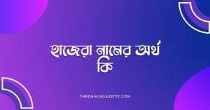 হাজেরা নামের অর্থ কি - রাখার আগে যে কথাটি জানা জরুরী - ব্রেইন ক্যান্ডি হাজেরা নামের অর্থ কি - রাখার আগে যে কথাটি জানা জরুরী - ব্রেইন ক্যান্ডি