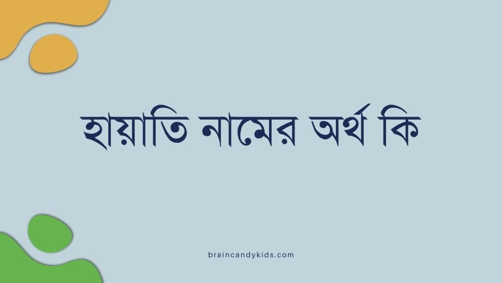 হায়াতি নামের অর্থ কি | নামটির সাথে কি ইসলামের সম্পর্ক আছে? - ব্রেইন ক্যান্ডি হায়াতি নামের অর্থ কি - ইসলামিক ও আরবি অর্থ জানুন