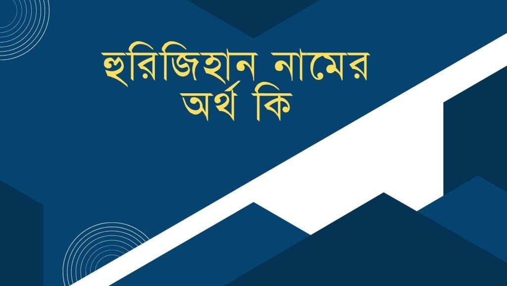 হুরিজিহান নামের অর্থ কি - ব্রেইন ক্যান্ডি হুরিজিহান নামের অর্থ কি - ইসলামিক ও আরবি অর্থ জানুন